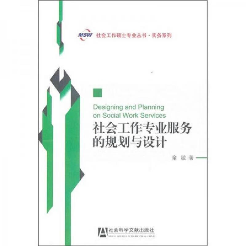 社會工作專業服務的規劃與設計 理論、方法與實務